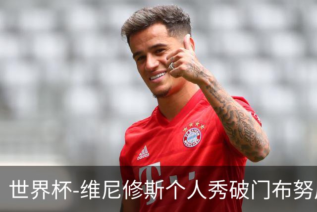 世界杯-维尼修斯个人秀破门布努屡救险 巴西1-1摩洛哥