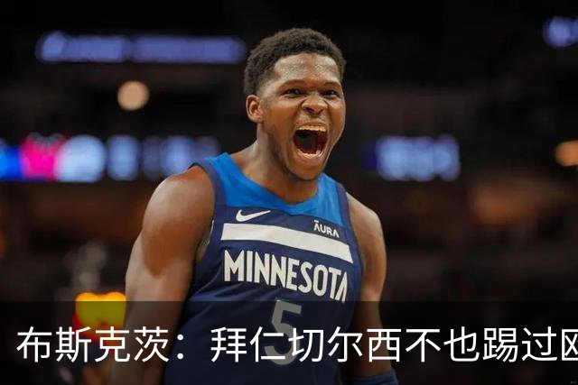 布斯克茨：拜仁切尔西不也踢过欧联杯？巴萨要夺冠
